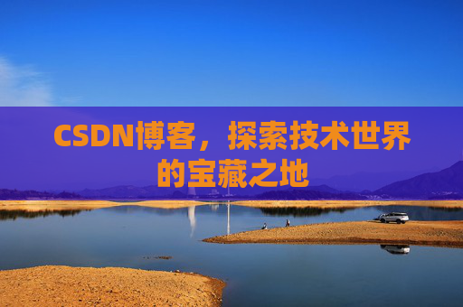 CSDN博客，探索技术世界的宝藏之地
